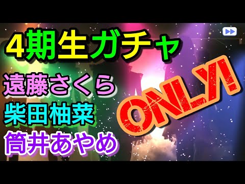 【乃木フェス】たった3人しか出ない4期生ガチャ(Type-C)引いたら爆笑の結果にwww