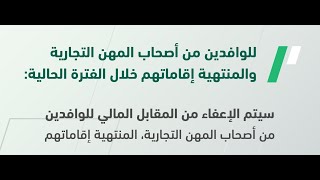 اعفاء العمالة الوافدة من المقابل المالي لتجديد اقاماتهم المنتهية!!