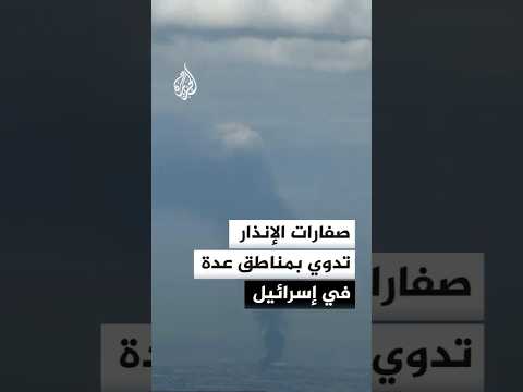 صفارات الإنذار تدوي بمناطق عدة في إسرائيل