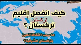 حكاية تركستان الشرقية - مآساة شعب  - قناة سرد التعليمية