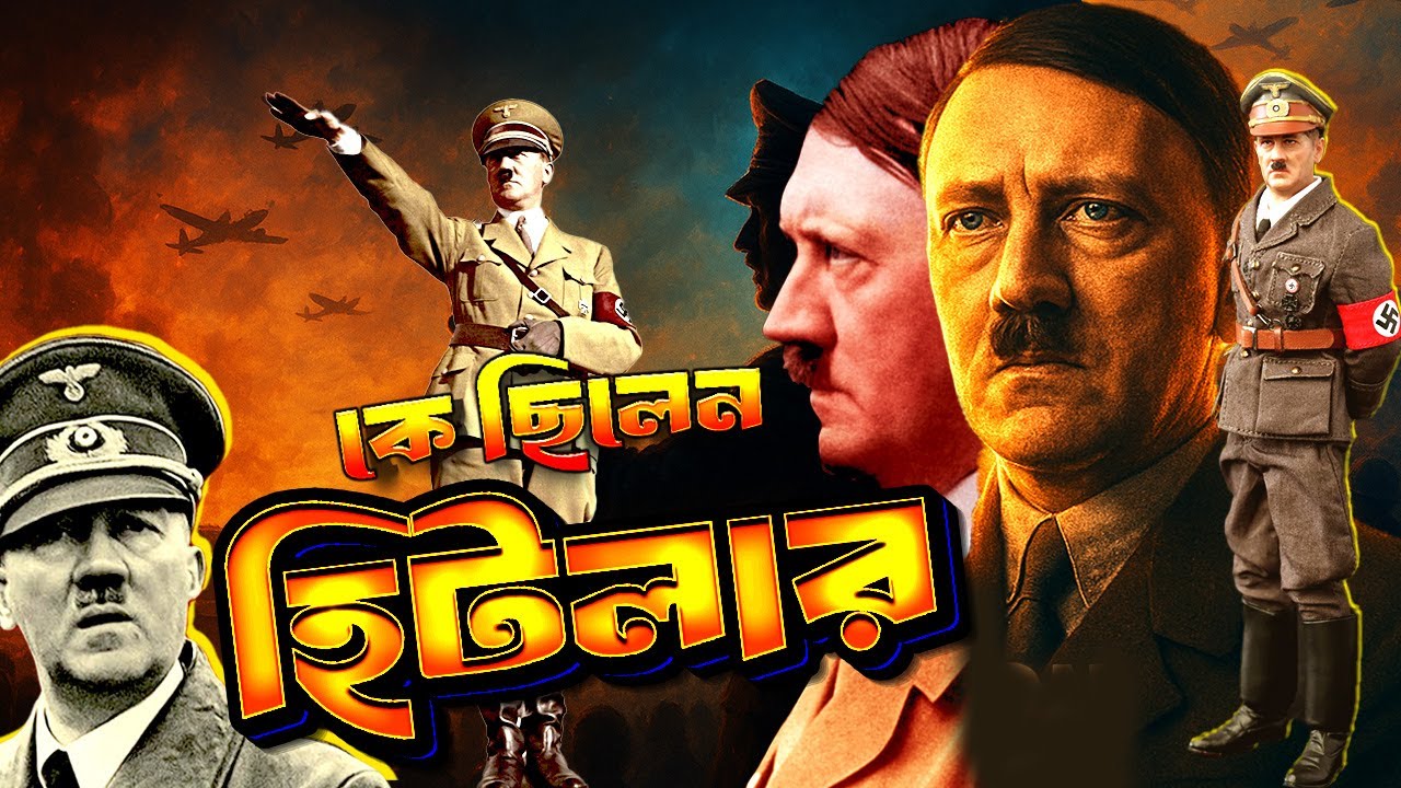 কে ছিলেন অ্যাডলফ হিটলার | Who was Adolf Hitler | Biography | Information |
