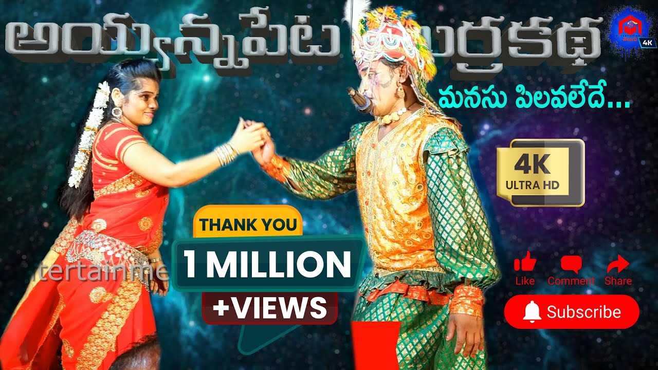 #Ayyannapeta Burrakatha మనసు పిలవలేదేమో  - ప్రియ ప్రియతమా రాగాలు | #4kvideo @entertainmenttelugu4k