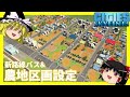 [Cities:Skylines]ゆっくりの理想都市開発　農地区画編　#5[ゆっくり実況]