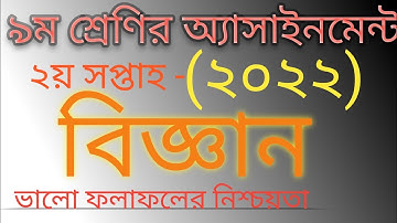 Science Assignment of class nine 2nd week 2022. ৯ম শ্রেণির বিজ্ঞান অ্যাসাইনমেন্ট (২য় সপ্তাহ-২০২২)