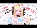 【新人Vtuber】百夜みぁな自己紹介✘初配信宣伝