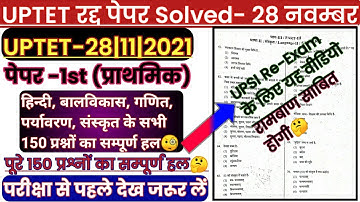 UPTET 2021 paper | UPTET 28 November 2021| Uptet paper | uptet 1st paper 2021 |uptet first paper2021
