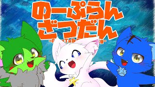 【Vtuber】ぬめゲコらいふ with 星猫〔のーぷらん雑談：#155〕
