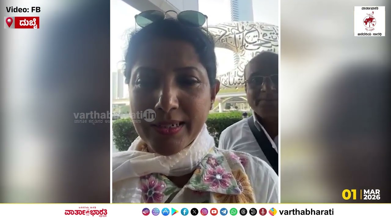 ದುಬೈನಲ್ಲಿ ಸಿಲುಕಿದ ರಾಜ್ಯ ಗ್ಯಾರಂಟಿ ಯೋಜನೆಗಳ ಪ್ರಾಧಿಕಾರದ ಉಪಾಧ್ಯಕ್ಷೆ  ಡಾ.ಪುಷ್ಪಾ ಅಮರನಾಥ್   ಹೇಳಿದ್ದೇನು?