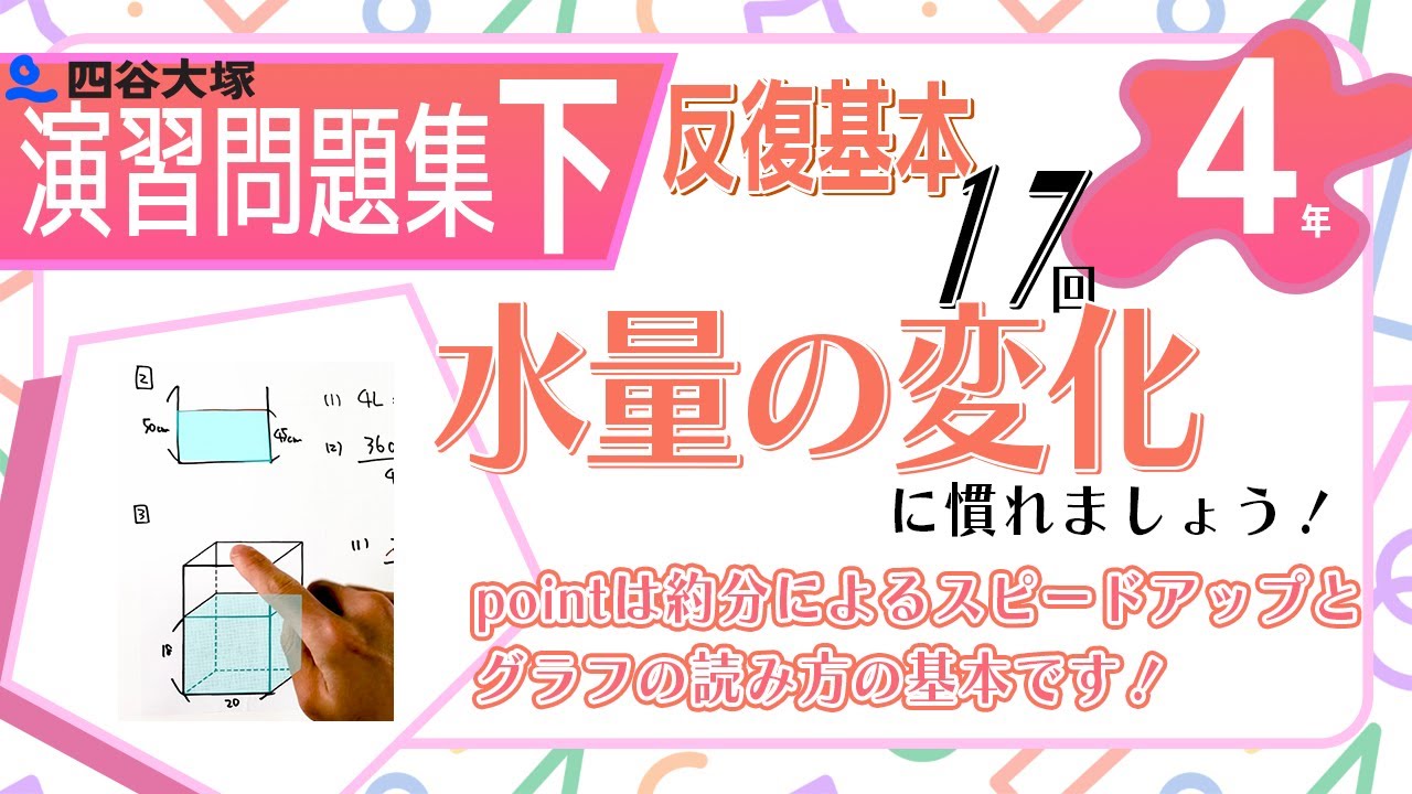 四谷大塚 4年演習問題集 ㊦ 17回 反復基本 水量のグラフ - YouTube