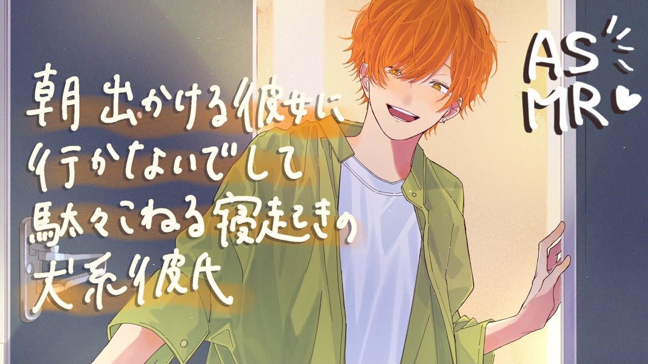 【女性向け】朝出かける彼女に行かないでして駄々こねる寝起きの犬系彼氏【ASMR】