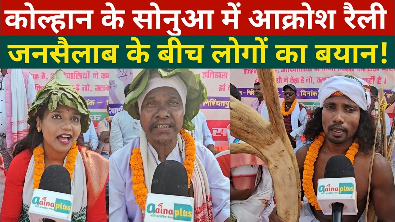 कोल्हान के सोनुआ में आक्रोश रैली, भारी जनसैलाब के बीच लोगों ने कह दिया बड़ी बात! @aainaplus 