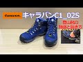 【軽い、幅広い、履きやすい】キャラバンc1_02s　#登山靴 #トレッキングシューズ　#入門用