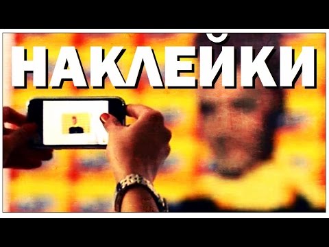 Видео: Галилео. Наклейки