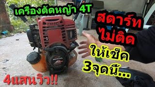 (วิธีซ่อม) เครื่องตัดหญ้า4t สตาร์ทไม่ติด #970