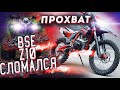 прохват и поломка bse z10 и brP renegade