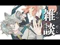 【雑談】起きたら首がクソ痛かったってワケ【甲斐田晴/にじさんじ】