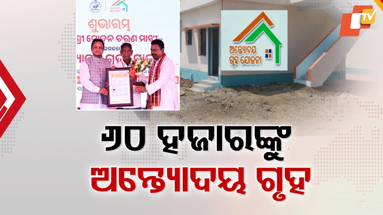 ଗରିବଙ୍କ ମୁଣ୍ଡରେ ଛାତ ଦେବ ଅନ୍ତ୍ୟୋଦୟ ଗୃହ