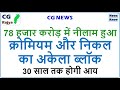 CG News - क्रोमियम Chromium (Cr) और निकल Nickel (Ni) का अकेला ब्लॉक 78 हजार करोड़ में नीलाम