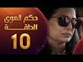 مسلسل حكم الهوى - ثلاثية قصة الورد الحلقة 10