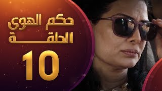 مسلسل حكم الهوى - ثلاثية قصة الورد الحلقة 10