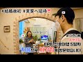 EP8. 일본 장인장모님이 반겨주시는~ 웃음이 넘치는 처갓집😆 ついに結婚後初！韓国夫が日本の実家へ初訪問！🏠❤️ [한일커플/日韓カップル]::: (디즈니씨, 처갓집)