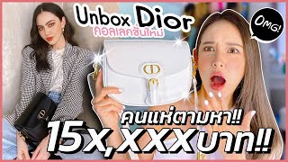 แกะรีวิว Dior Bobby Bag ร้อนๆจากช็อปไทย ซื้อตามแม่ดาวิกา สวยเนี้ยบทุกจุด ในที่สุดก็ได้มา ราคาจุกมาก