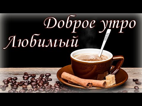 Доброе утро Любимый