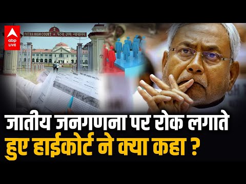 Patna High Court ने जातीय जनगणना पर लगाई अंतरिम रोक, Nitish Kumar को लगा करारा झटका