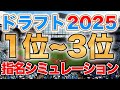 【ドラフト2025】仮想ドラフト1位〜3位指名予想【6月編】