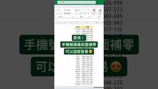 手機號碼到底要怎麼補0 #excel #excel教學