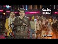 كامل مفيد و Moe - ساعة السودة ( فيديو كليب المظاهرات ) #هاي_شنو  Aws Fadhil - Hay Shnw