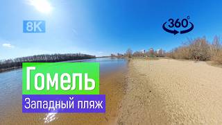 #Гомель | Западный пляж 2026-03-22 P01 VR 360° 8k