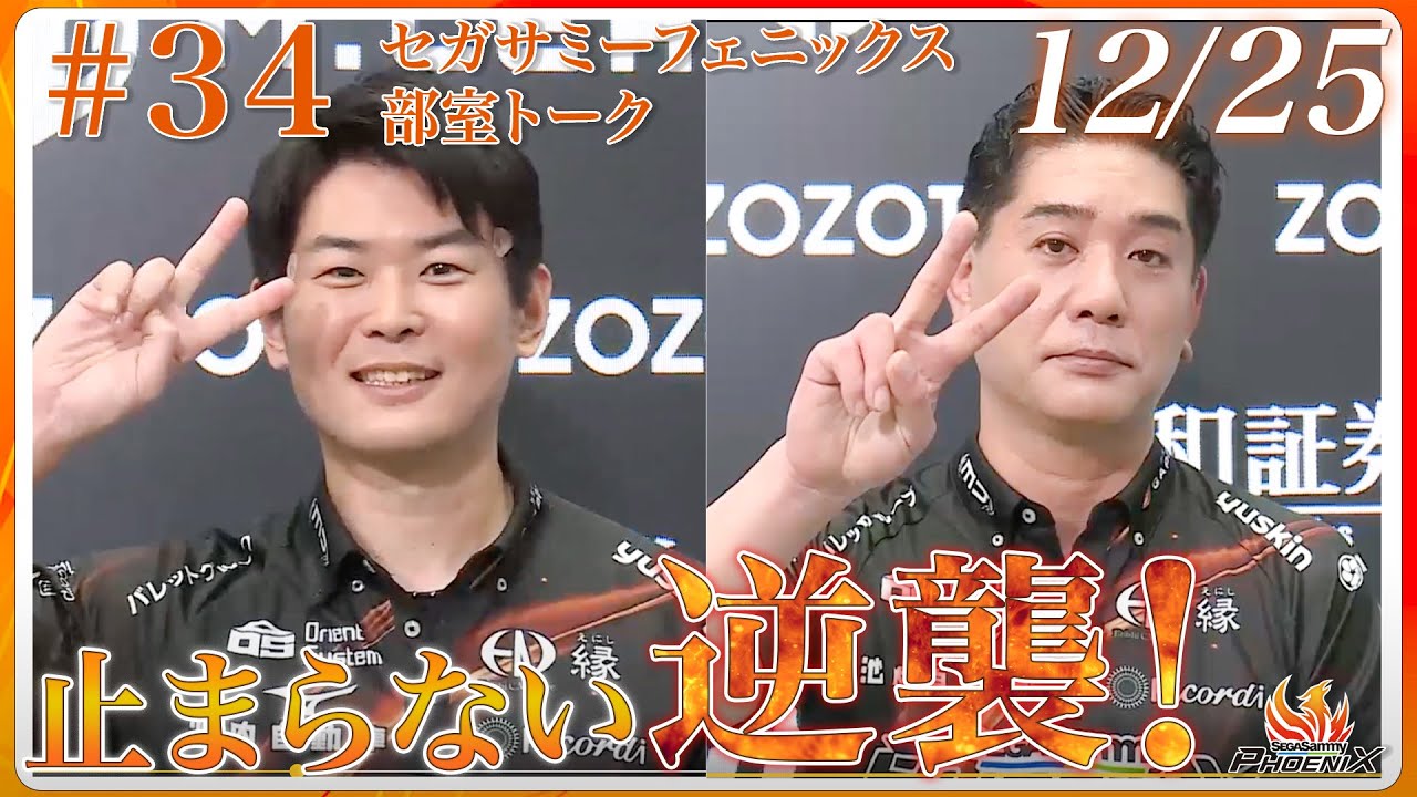 #Mリーグ 2025-26 12/25(木)部室風景34【#セガサミーフェニックス 🦅🔥】