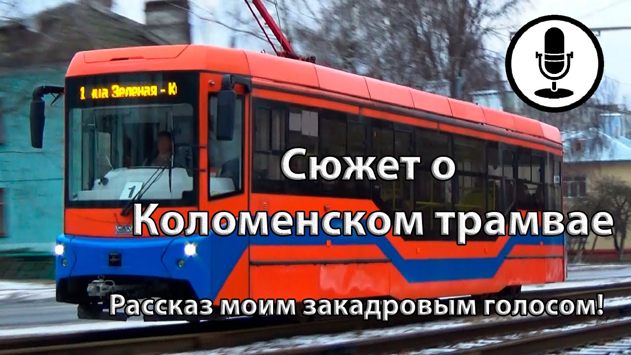 Сюжет о Коломенском трамвае (рассказ)