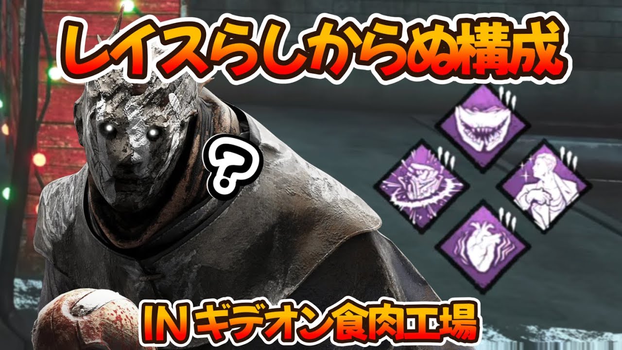 【DBD】透明化しても心音があるレイスでサバイバーを混乱させよう！