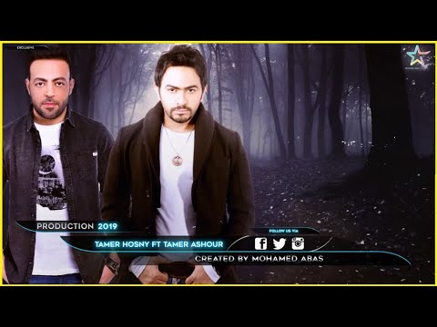 Mohamed Abbas - حصريا - ديويتو تامر حسنى وتامر عاشور 2019 بالكلمات | Duet Tamer Ashour Ft Tamer Hosny