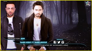 حصريا - ديويتو تامر حسنى وتامر عاشور 2019 بالكلمات | Duet Tamer Ashour Ft Tamer Hosny - Mohamed Abass