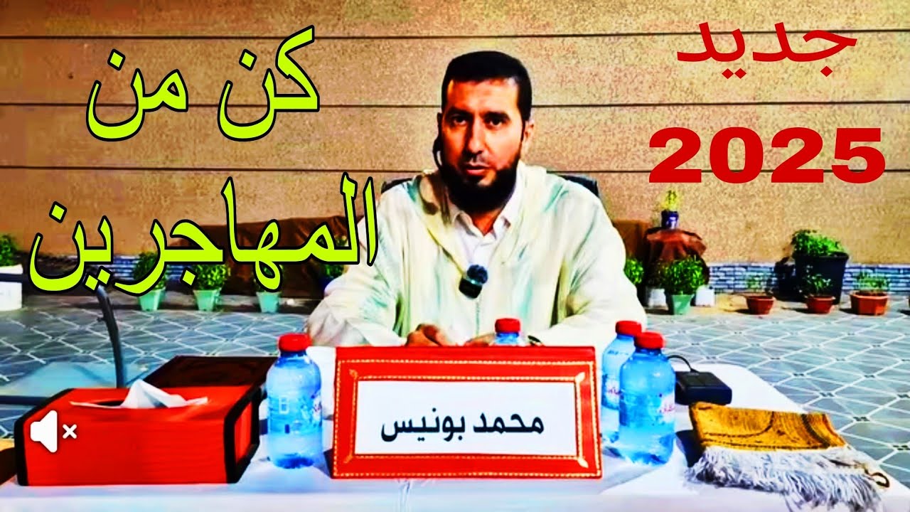 كن من المهاجرين Mohamed bounis