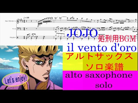 『JOJO　処刑用BGM』il vento d'oro🎷アルトサックス　ソロ譜　alto saxophone　楽譜切り取り