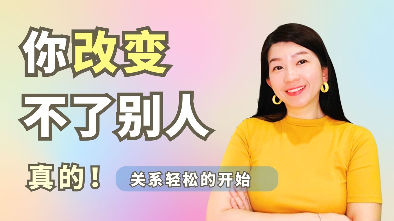 当明白不能改变别人，关系开始变轻的时候🫶