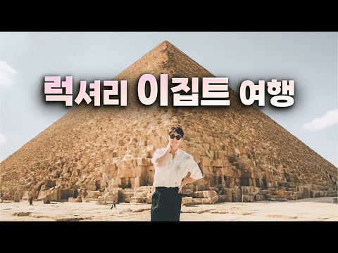 이집트 돈 써서 가보셨어요?