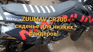 Занижение сиденья эндуро мотоцикла Zuum Zuumav cr300