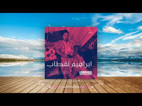 ابراهيم لقطاب حبابة بمبة بت عرسان لحبيب ولد الحسان ربيعة منت ازغوم 