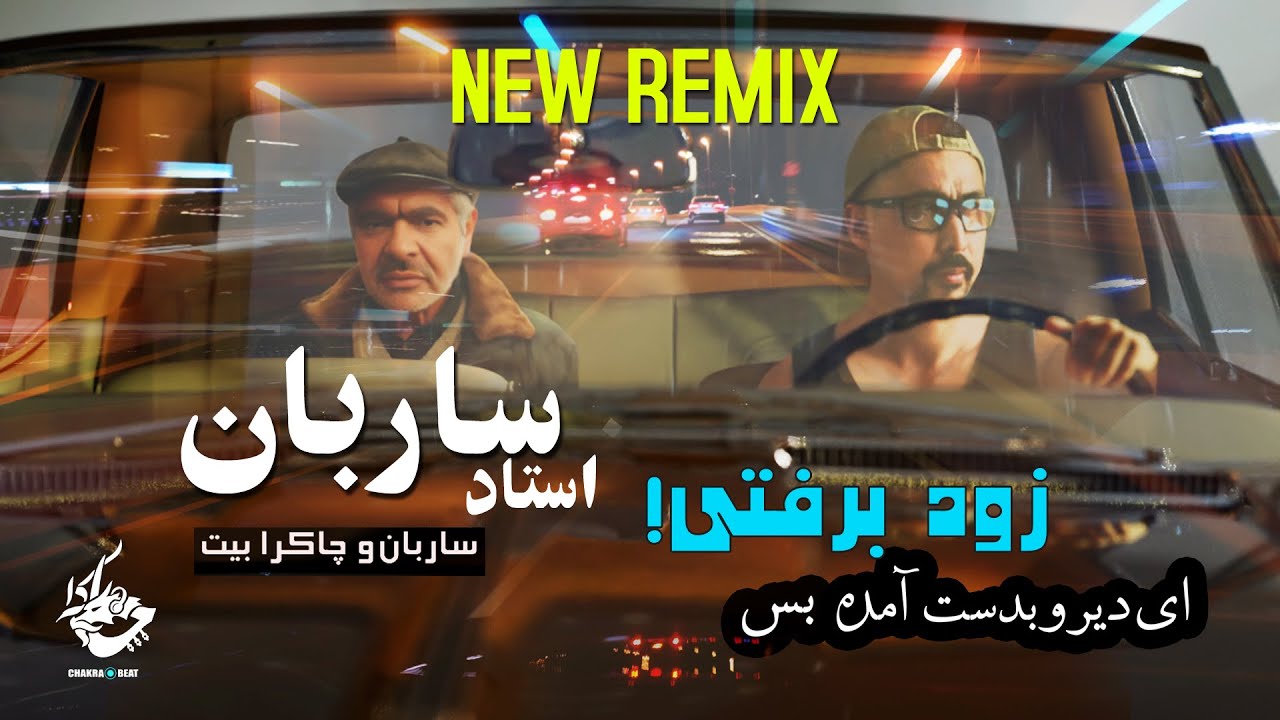 ساربان و چاکرا بیت  Sareban FT Chakra Beat