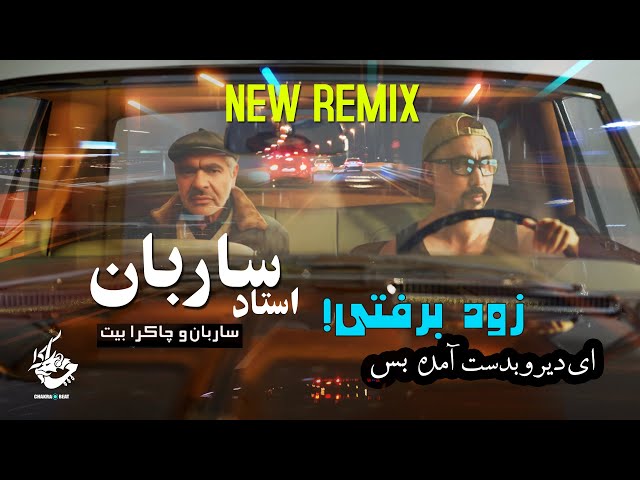 ساربان و چاکرا بیت  Sareban FT Chakra Beat