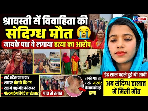 श्रावस्ती: नवीन मॉडर्न थाना क्षेत्र के मिश्रौलिया के हिम्मत पुरवा में विवाहिता की संदिग्ध मौ'त 😢 UP 