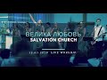 Церковь "Спасение" – Велика любовь (Live) \\ WORSHIP Salvation Church