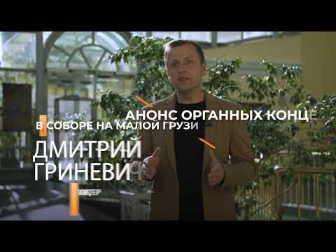 Телеведущий Дмитрий Гриневич — анонс органных концертов БФ «Искусство добра» в сентябре 2023 года