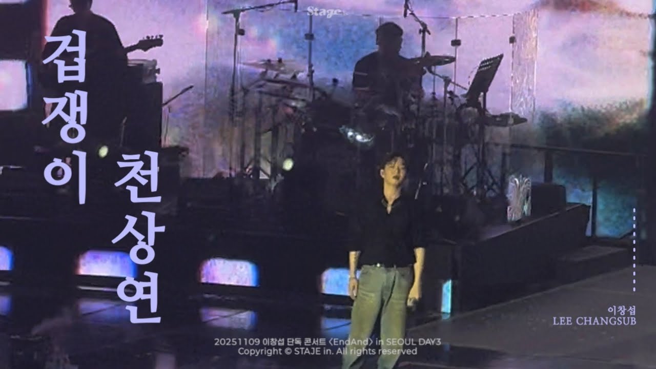 이창섭 - 겁쟁이, 천상연 | 202501109 이창섭 단독 콘서트 ‘ENDAND' #LEECHANGSUB #BTOB 