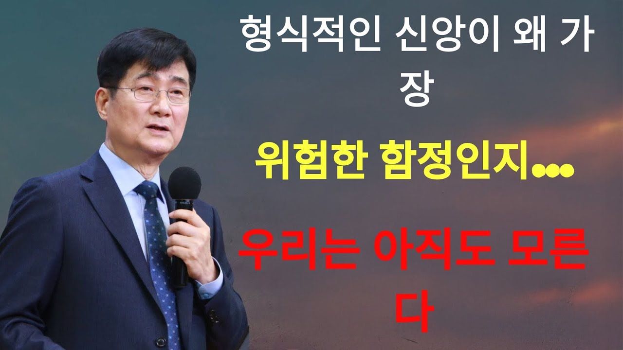 박보영목사 | 형식적인 신앙이 왜 가장 위험한 함정인지… 우리는 아직도 모른다